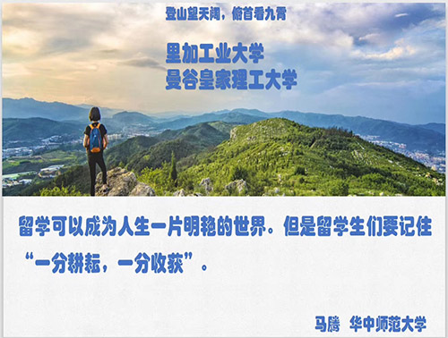 留学可以成为人生一片明艳的世界。但是留学生们要记住“一分耕耘，一分收获”。