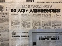 2007年陶野老师担任“郑州中博会翻译志愿者”面试主考官