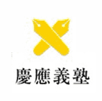 庆应义塾大学